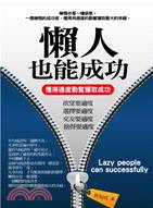 懶人也能成功 =Lazy people can succ...