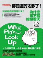 為什麼豬不能抬頭看天Why pig's can't lo...