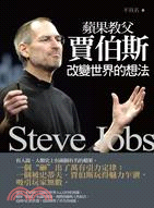 蘋果教父賈伯斯改變世界的想法 =Steve Jobs /