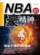 NBA的豪精神 :無堅不摧的NBA精神