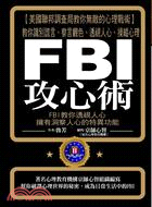 FBI攻心術 :FBI教你透視人心擁有洞察人心的特異功能...