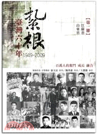 紥根台灣六十年第一冊 | 拾書所