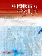 中國軟實力研究批判(1992-2010)