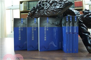 近世中國邊疆與外交論叢 第一輯（共6冊） | 拾書所