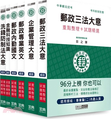 中華郵政考試專業職二內勤人員套書（共六冊）