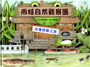 雨蛙自然觀察團：池塘探險之旅
