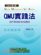 QMU實踐法： 部門管理的有效體系 | 拾書所