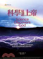 科學見證上帝：七項上帝存在的明證