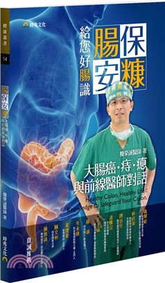 腸保安糠，給您好腸識：大腸癌．痔．瘜．與前線醫師對話 | 拾書所