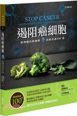 遏阻癌細胞：植物療法新視野、抗癌食譜100+道 | 拾書所