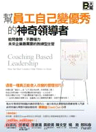 幫員工自己變優秀的神奇領導者 :能問會聽、不靠權力, 未來企業最需要的教練型主管 = Coaching based leadership : how the best leaders help others to grow /
