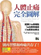 人體止痛完全圖解 :速讀64處激痛點+7種治療疼痛術+1...