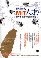 翻滾吧，MIT人才！：台灣不能再等的領導轉型