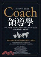 Coach領導學 :帶人才越超「現在職位」的企業教練心理&對話技術 = /