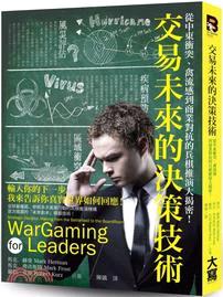 交易未來的決策技術：從中東衝突、禽流感到商業對抗的兵棋推演大揭密！