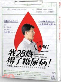 天啊！我28歲得了糖尿病！：「控糖」站長激勵全台百萬病友的重生自白書