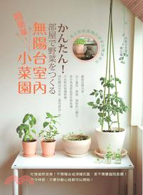 超簡單! 無陽台室內小菜園 :馬上就能播種的居家自種蔬菜法 /
