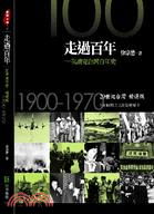 走過百年:20世紀台灣精選版1971-2000 /