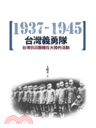 台灣義勇隊 :台灣抗日團體在大陸的活動. 1937-1945 /