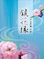 鏡花緣(全一冊)