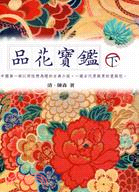 品花寶鑑（下） | 拾書所