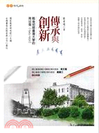 傳承與創新 :戰後初期臺灣大學的再出發(1945-195...