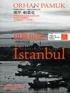 伊斯坦堡：一座城市的記憶