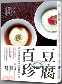 豆腐百珍 :一百道江戶古法傳授的豆腐料理 /