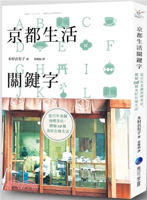 京都生活關鍵字：從百年老舖到喫茶店，體驗26種美好在地生活