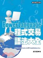 PowerLanguage程式交易法語大全 /
