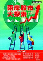 兩岸股市大探索（下冊）