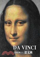 達文西 :文藝復興巨人 = Da Vinci /