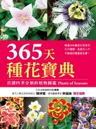 365天種花寶典 :首創四季分類的植物圖鑑 /