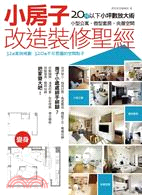 <mark>小房子</mark>改造裝修聖經 : 20坪以下小坪數放大術 小型公寓...