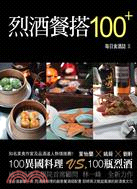 烈酒餐搭100+：每日食酒誌II | 拾書所