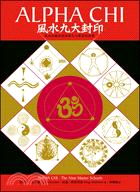 風水九大封印 :風水知識的源頭與九大學派的演變 /