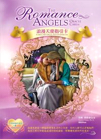 浪漫天使指引卡：44張浪漫天使卡＋書＋塔羅絲絨袋
