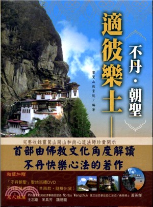 適彼樂土：不丹．朝聖 | 拾書所