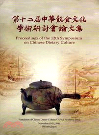 第十二屆中華飲食文化學術研討會論文集