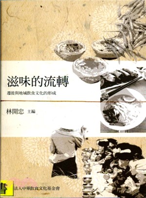 滋味的流轉：遷徙與地域飲食文化的形成 | 拾書所