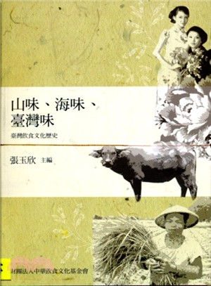 山味、海味、臺灣味：臺灣飲食文化歷史