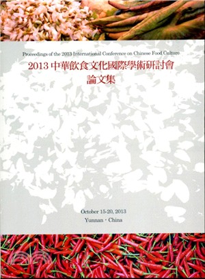 2013中華飲食文化國際學術研討會論文集