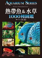 熱帶魚&水草1000種圖鑑 /