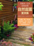 自然庭園實例集 =Natural garden : 用樹...