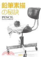 鉛筆素描の秘訣 =Pencil dessin guidebook /