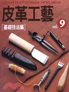 皮革工藝vol.9：基礎技法篇