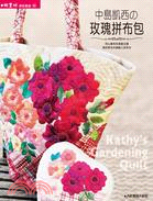 中島凱西的玫瑰拼布包.