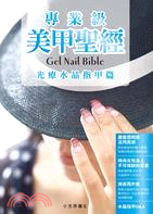 專業級美甲聖經 =Gel nail bible Vol....