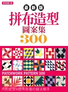 最新版拼布造型圖案集300 =Patchwork pattern 300 /