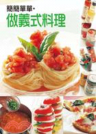 簡簡單單.做義式料理 /